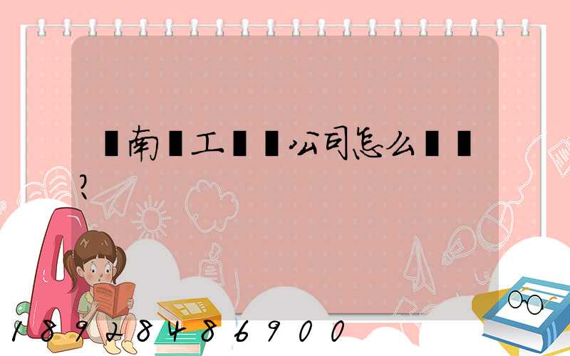 濟南聯工這個公司怎么樣？